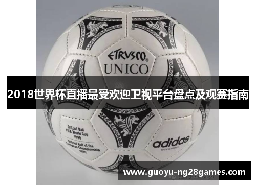 2018世界杯直播最受欢迎卫视平台盘点及观赛指南