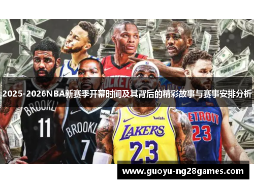 2025-2026NBA新赛季开幕时间及其背后的精彩故事与赛事安排分析