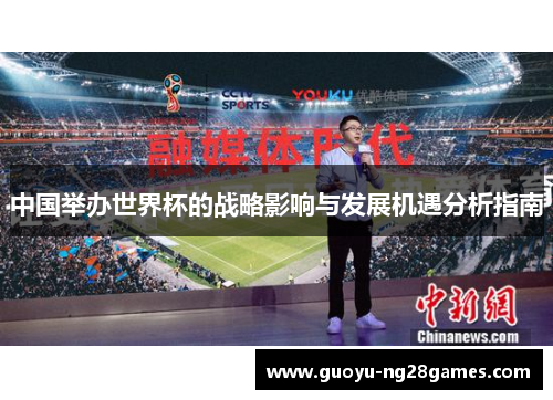 中国举办世界杯的战略影响与发展机遇分析指南 中国举办世界杯的战略影响与发展机遇分析指南
