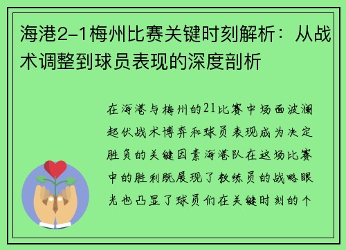 海港2-1梅州比赛关键时刻解析：从战术调整到球员表现的深度剖析