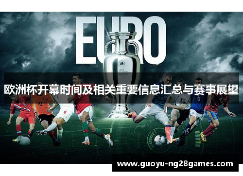 欧洲杯开幕时间及相关重要信息汇总与赛事展望 欧洲杯开幕时间及相关重要信息汇总与赛事展望