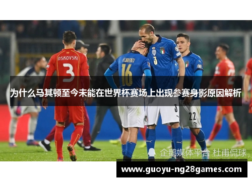 为什么马其顿至今未能在世界杯赛场上出现参赛身影原因解析