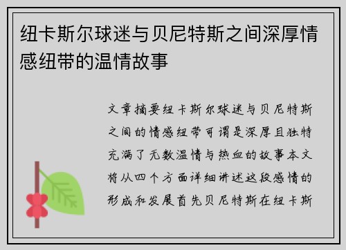 纽卡斯尔球迷与贝尼特斯之间深厚情感纽带的温情故事 纽卡斯尔球迷与贝尼特斯之间深厚情感纽带的温情故事