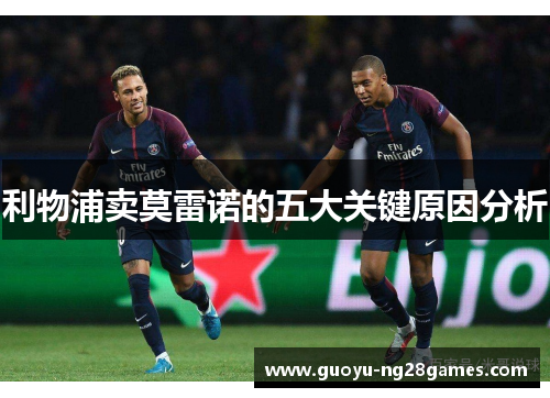 利物浦卖莫雷诺的五大关键原因分析