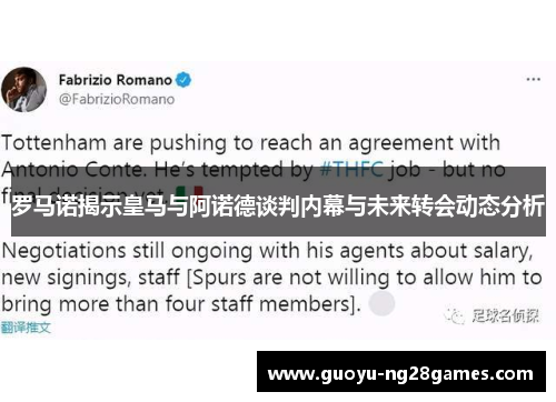 罗马诺揭示皇马与阿诺德谈判内幕与未来转会动态分析 罗马诺揭示皇马与阿诺德谈判内幕与未来转会动态分析