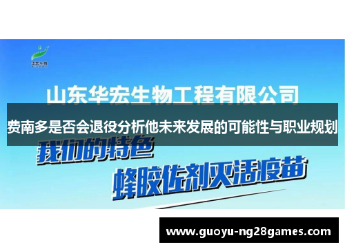费南多是否会退役分析他未来发展的可能性与职业规划 费南多是否会退役分析他未来发展的可能性与职业规划