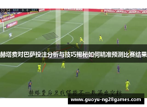 赫塔费对巴萨投注分析与技巧揭秘如何精准预测比赛结果 赫塔费对巴萨投注分析与技巧揭秘如何精准预测比赛结果