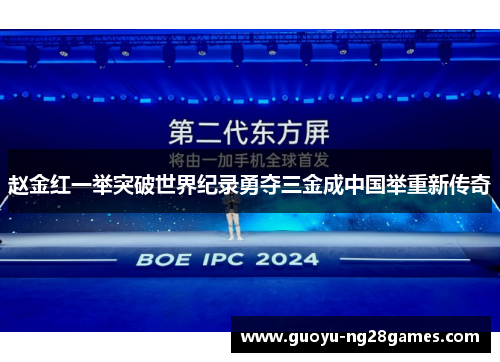 赵金红一举突破世界纪录勇夺三金成中国举重新传奇 赵金红一举突破世界纪录勇夺三金成中国举重新传奇