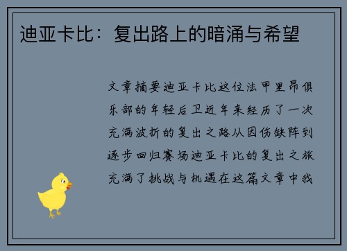 迪亚卡比：复出路上的暗涌与希望