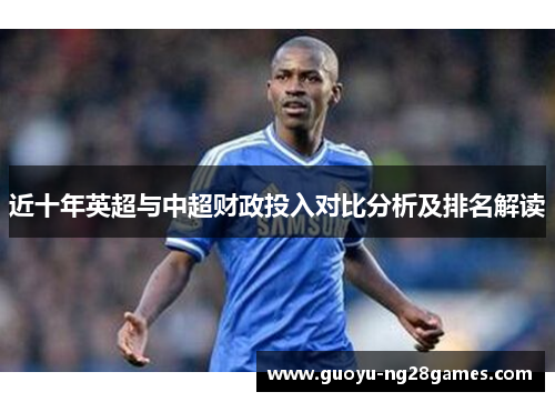 近十年英超与中超财政投入对比分析及排名解读