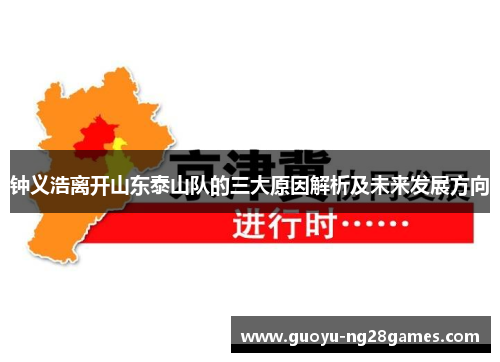 钟义浩离开山东泰山队的三大原因解析及未来发展方向