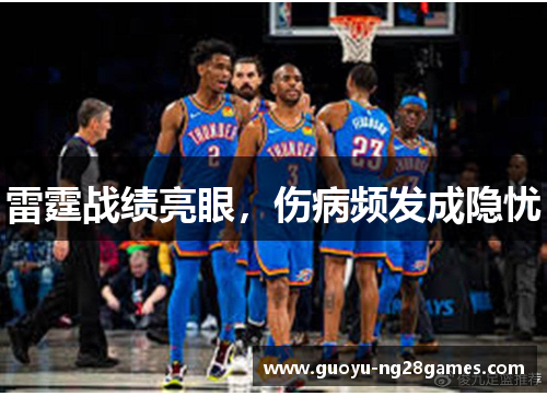 雷霆战绩亮眼,伤病频发成隐忧 雷霆战绩亮眼,伤病频发成隐忧