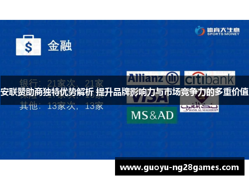 安联赞助商独特优势解析 提升品牌影响力与市场竞争力的多重价值 安联赞助商独特优势解析 提升品牌影响力与市场竞争力的多重价值