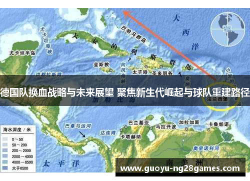 德国队换血战略与未来展望 聚焦新生代崛起与球队重建路径 德国队换血战略与未来展望 聚焦新生代崛起与球队重建路径