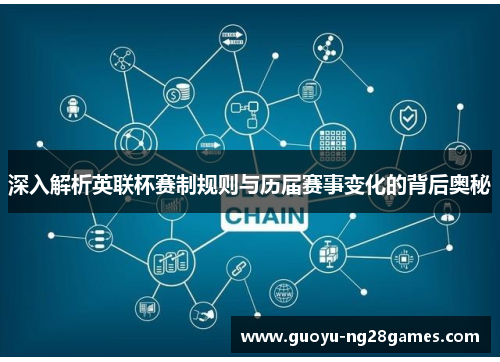 深入解析英联杯赛制规则与历届赛事变化的背后奥秘