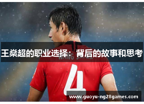 王燊超的职业选择:背后的故事和思考 王燊超的职业选择:背后的故事和思考