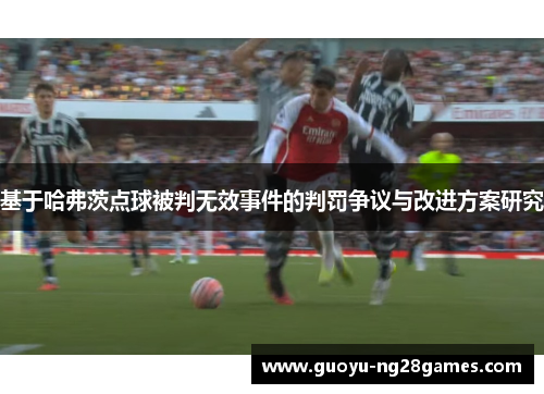 基于哈弗茨点球被判无效事件的判罚争议与改进方案研究