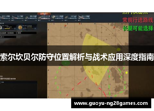 索尔坎贝尔防守位置解析与战术应用深度指南