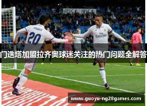 门迭塔加盟拉齐奥球迷关注的热门问题全解答 门迭塔加盟拉齐奥球迷关注的热门问题全解答