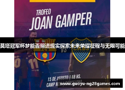 莫塔冠军杯梦能否照进现实探索未来荣耀征程与无限可能 莫塔冠军杯梦能否照进现实探索未来荣耀征程与无限可能