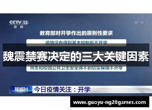 魏震禁赛决定的三大关键因素