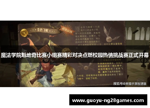 魔法学院魁地奇比赛小组赛精彩对决点燃校园热情挑战赛正式开幕 魔法学院魁地奇比赛小组赛精彩对决点燃校园热情挑战赛正式开幕