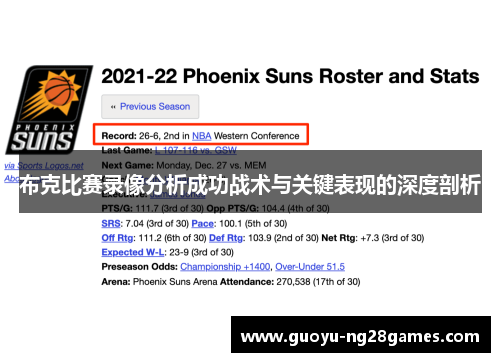 布克比赛录像分析成功战术与关键表现的深度剖析 布克比赛录像分析成功战术与关键表现的深度剖析