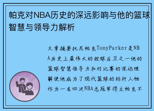 帕克对NBA历史的深远影响与他的篮球智慧与领导力解析