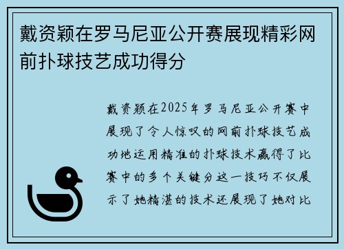 戴资颖在罗马尼亚公开赛展现精彩网前扑球技艺成功得分 戴资颖在罗马尼亚公开赛展现精彩网前扑球技艺成功得分