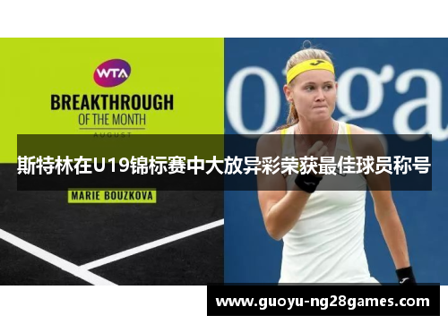 斯特林在U19锦标赛中大放异彩荣获最佳球员称号