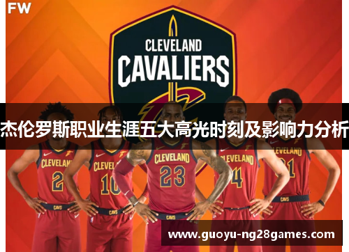 杰伦罗斯职业生涯五大高光时刻及影响力分析 杰伦罗斯职业生涯五大高光时刻及影响力分析