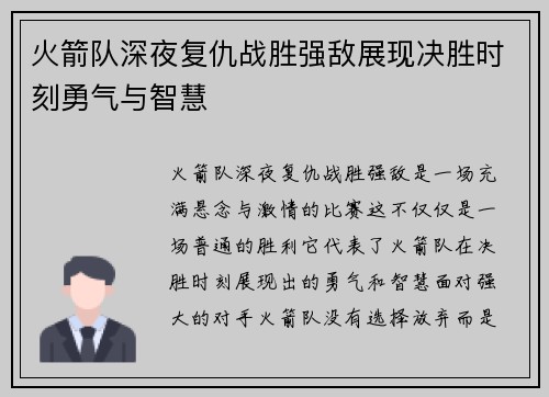 火箭队深夜复仇战胜强敌展现决胜时刻勇气与智慧