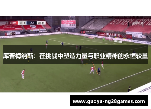 库普梅纳斯：在挑战中塑造力量与职业精神的永恒较量