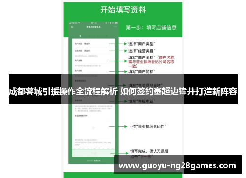 成都蓉城引援操作全流程解析 如何签约塞超边锋并打造新阵容