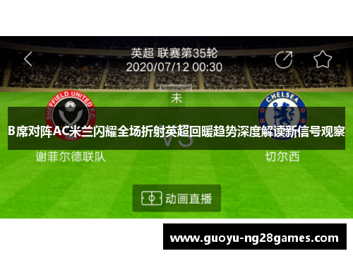 B席对阵AC米兰闪耀全场折射英超回暖趋势深度解读新信号观察