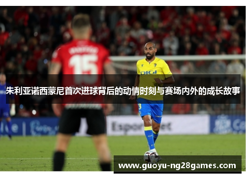 朱利亚诺西蒙尼首次进球背后的动情时刻与赛场内外的成长故事