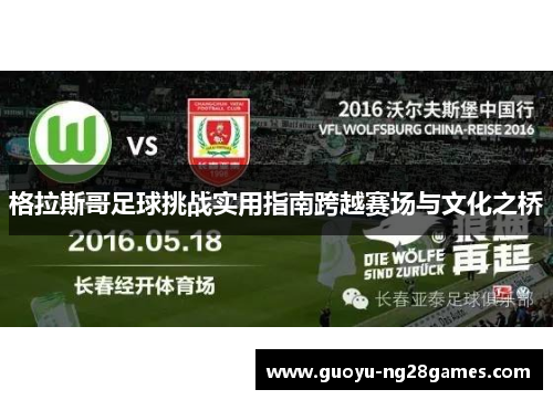 格拉斯哥足球挑战实用指南跨越赛场与文化之桥