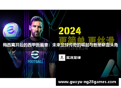梅西离开后的西甲新篇章：未来足球传奇的崛起与新星崭露头角