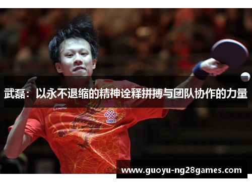 武磊：以永不退缩的精神诠释拼搏与团队协作的力量