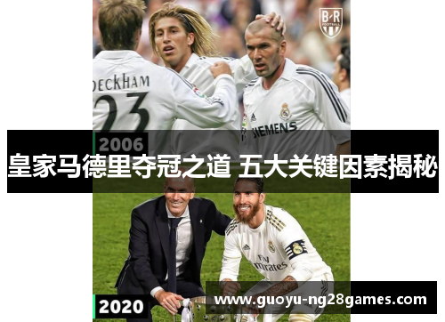 皇家马德里夺冠之道 五大关键因素揭秘