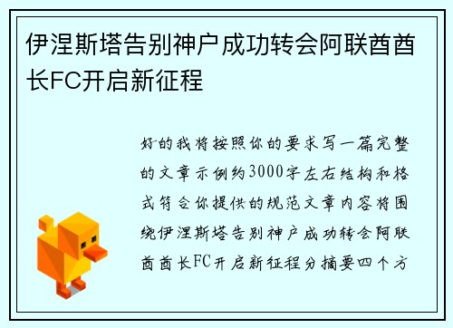 伊涅斯塔告别神户成功转会阿联酋酋长FC开启新征程