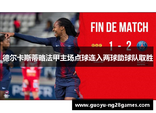 德尔卡斯蒂略法甲主场点球连入两球助球队取胜