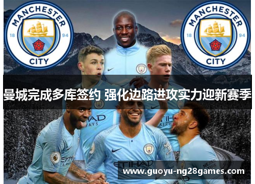 曼城完成多库签约 强化边路进攻实力迎新赛季