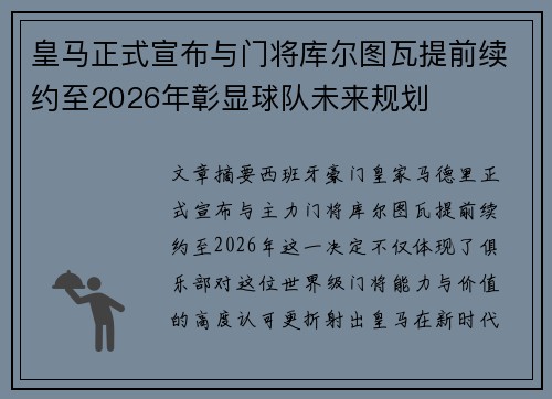 皇马正式宣布与门将库尔图瓦提前续约至2026年彰显球队未来规划 皇马正式宣布与门将库尔图瓦提前续约至2026年彰显球队未来规划