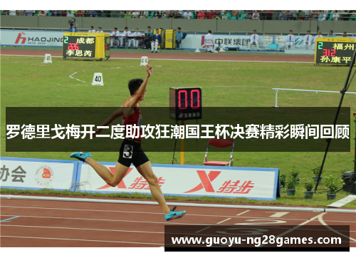 罗德里戈梅开二度助攻狂潮国王杯决赛精彩瞬间回顾 罗德里戈梅开二度助攻狂潮国王杯决赛精彩瞬间回顾