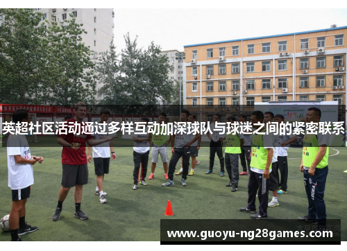 英超社区活动通过多样互动加深球队与球迷之间的紧密联系