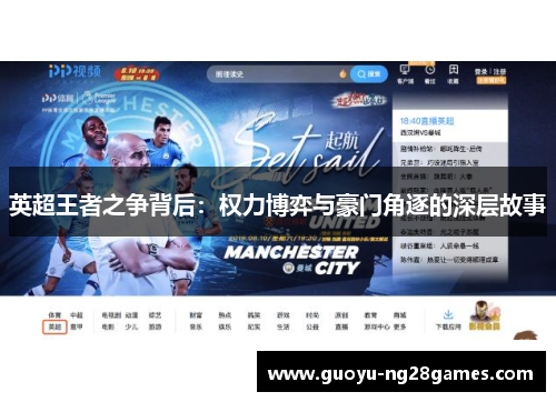 英超王者之争背后：权力博弈与豪门角逐的深层故事