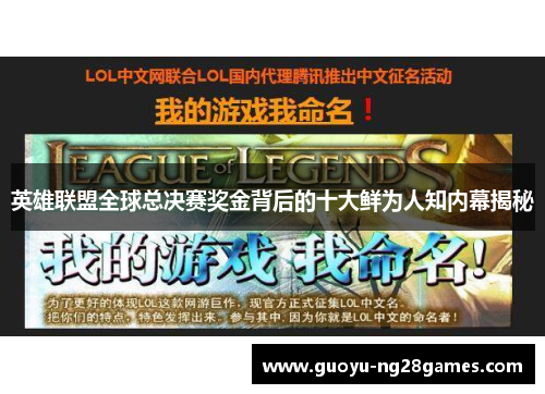 英雄联盟全球总决赛奖金背后的十大鲜为人知内幕揭秘