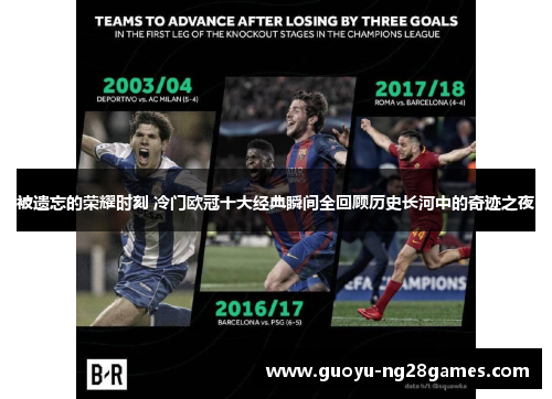 被遗忘的荣耀时刻 冷门欧冠十大经典瞬间全回顾历史长河中的奇迹之夜