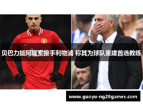 贝巴力挺阿隆索接手利物浦 称其为球队重建首选教练